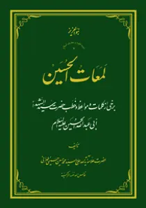 عکس‌های جلد و داخل کتاب لمعات الحسین علامه طهرانی