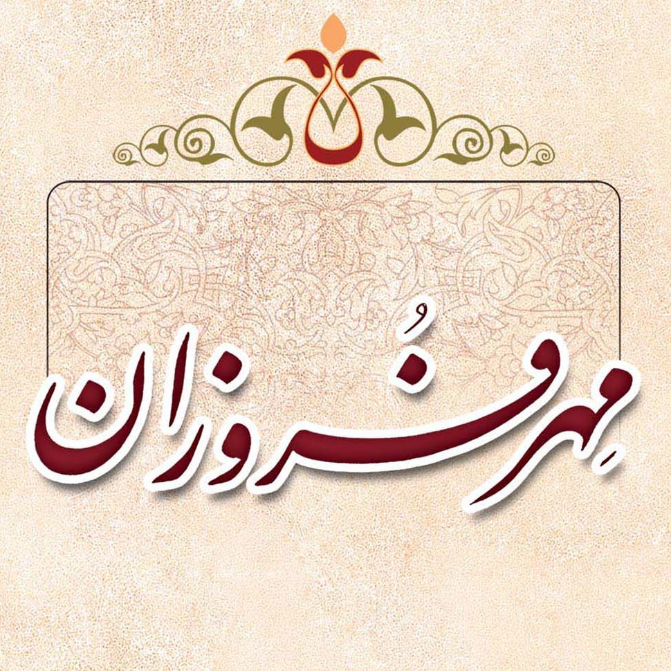گالری تصاویر کتاب مهر فروزان، سید محسن طهرانی