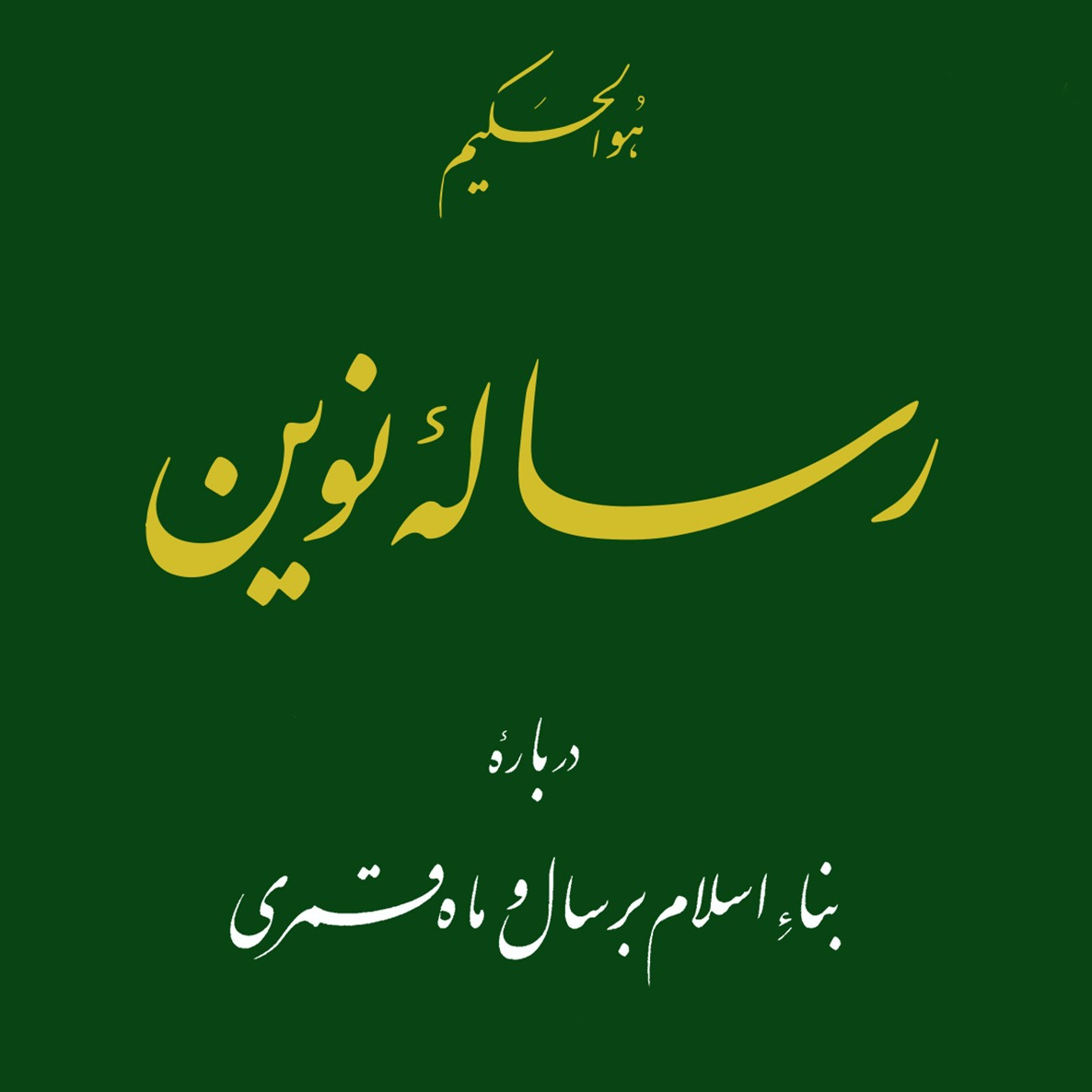 عکس‌های کتاب رساله نوين اثر علامه طهرانی