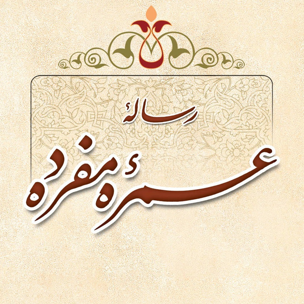 عکس‌های کتاب رسالۀ عمرۀ مفرده، سید محسن طهرانی