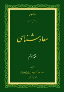 عکس‌های روی جلد، ماکت و داخل کتاب معاد شناسی جلد 7
