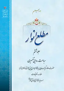 عکس‌های کتاب مطلع انوار جلد 6 اثر علامه طهرانی