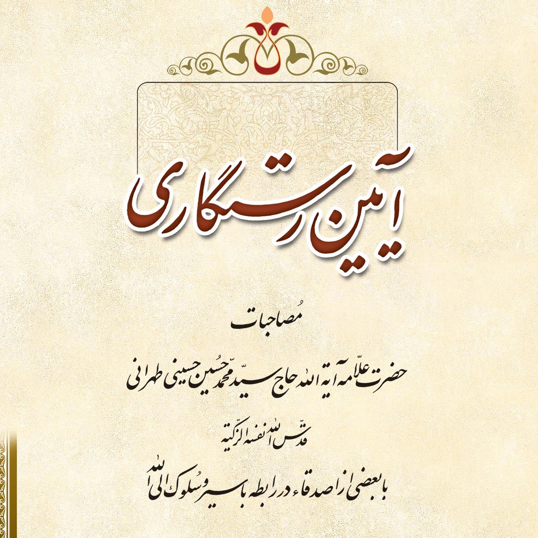 گالری عکس‌های کتاب آیین رستگاری اثر علامه طهرانی