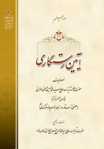 گالری عکس‌های کتاب آیین رستگاری اثر علامه طهرانی