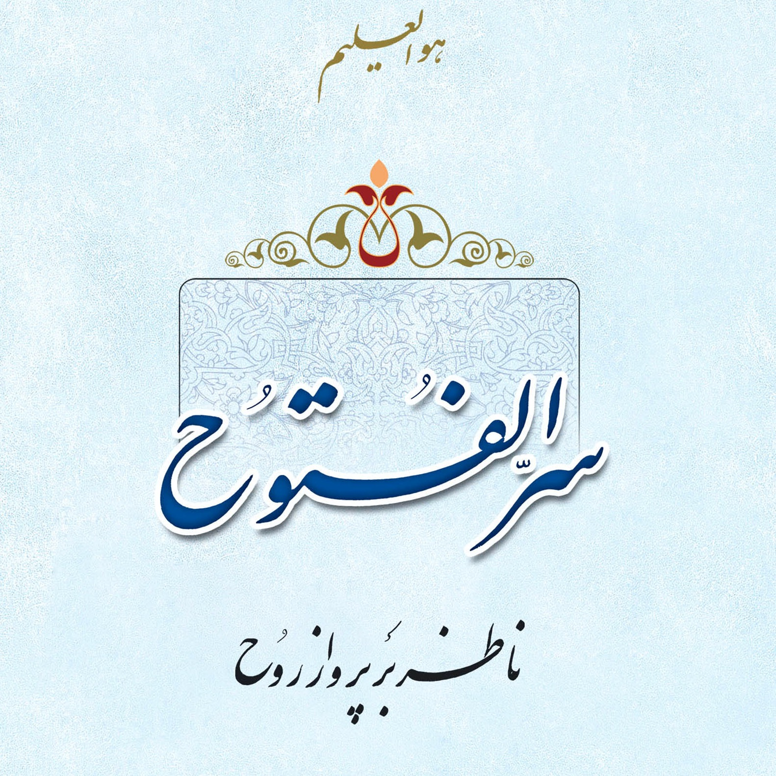 تصاویر کتاب سر الفتوح ناظر بر پرواز روح