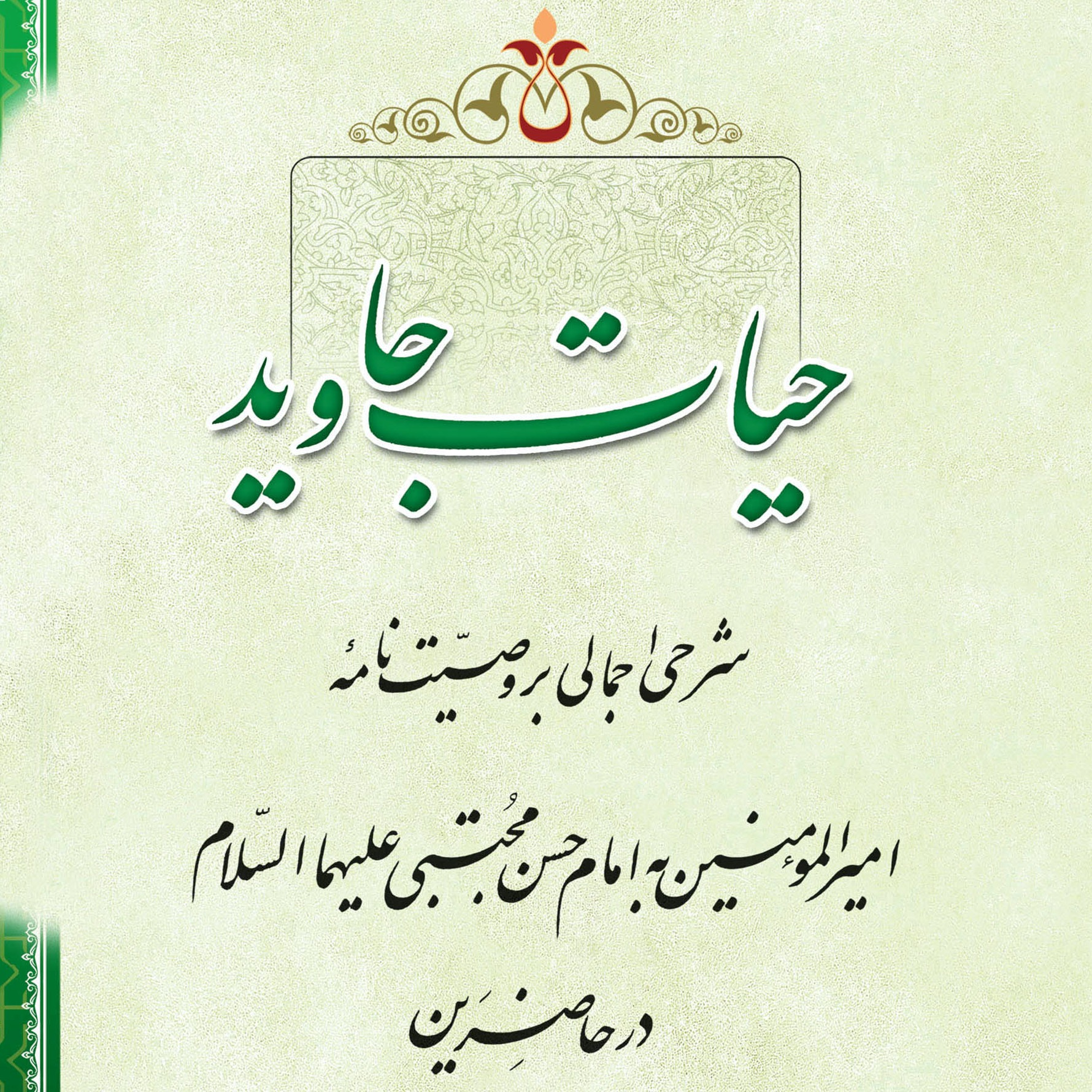 گالری تصاویر کتاب حیات جاوید اثر سید محسن طهرانی