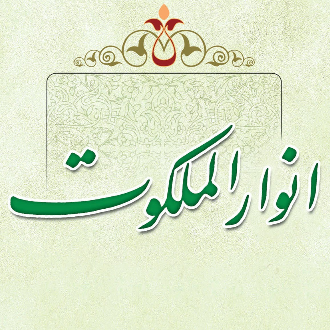 عکس‌های جلد، ماکت و داخل کتاب انوار الملکوت، علامه طهرانی