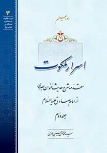 گالری عکس کتاب اسرار ملکوت جلد 2 ، سید محسن طهرانی