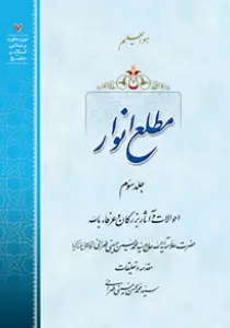 عکس‌های کتاب مطلع انوار جلد 3 اثر علامه طهرانی