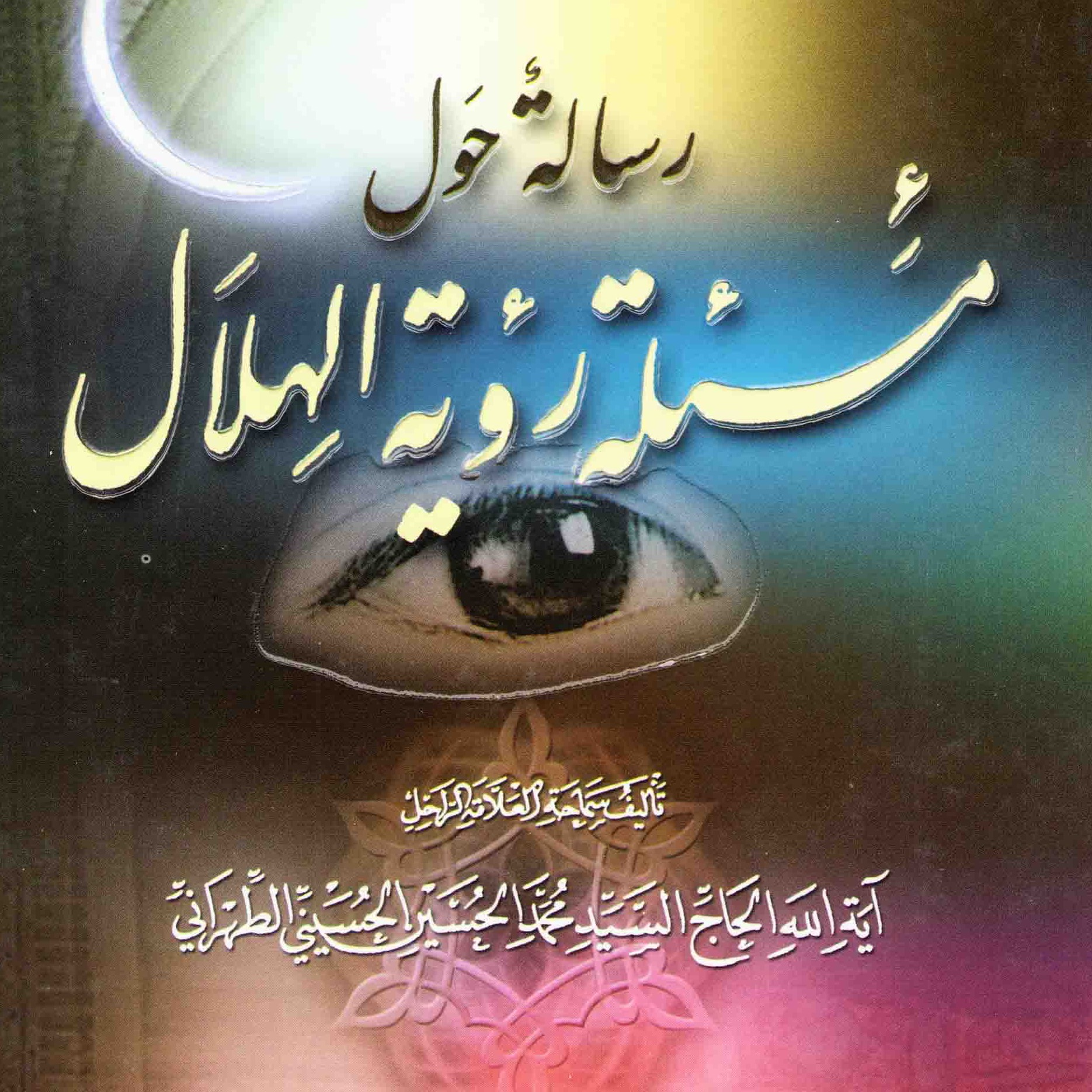مجموعه تصاویر کتاب رسالة حول مسألة رؤية الهلال
