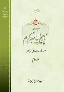 مجموعه تصاویر کتاب سیری در تاریخ پیامبر اکرم جلد 2
