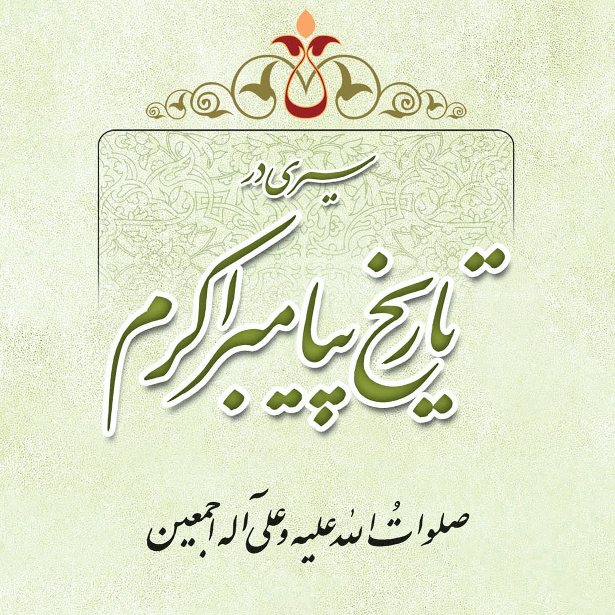 گالری عکس کتاب سیری در تاریخ پیامبر، مرحوم سید محسن طهرانی