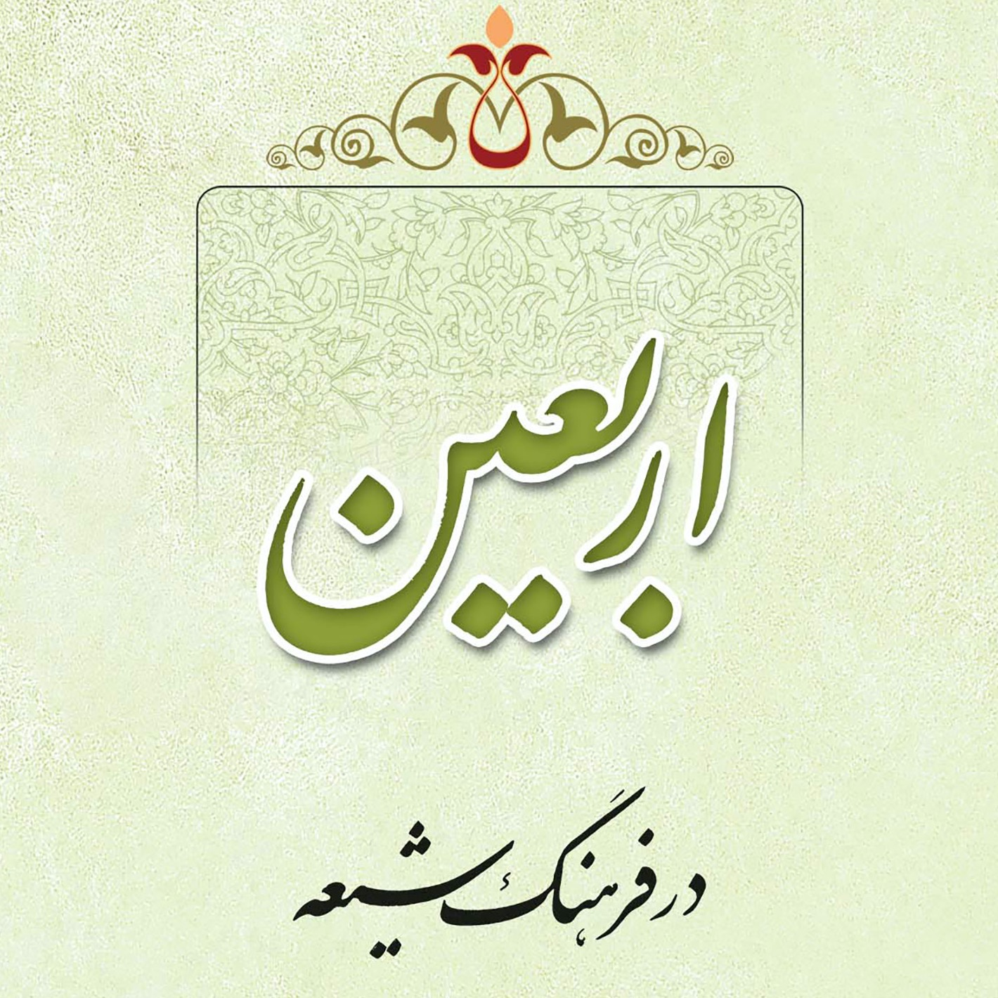 تصاویر کتاب اربعین در فرهنگ شیعه، سید محسن طهرانی