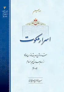گالری عکس کتاب اسرار ملکوت جلد 3 اثر علامه طهرانی
