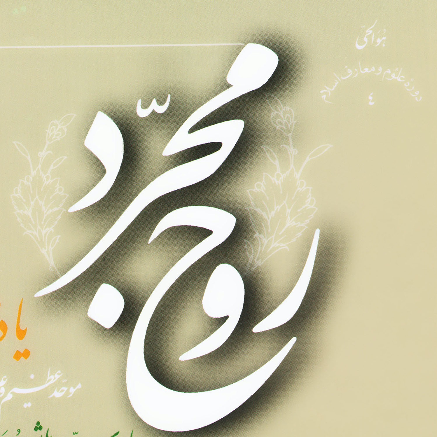 عکس‌های کتاب روح مجرد اثر ارزشمند علامه طهرانی