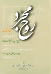 عکس‌های کتاب روح مجرد اثر ارزشمند علامه طهرانی