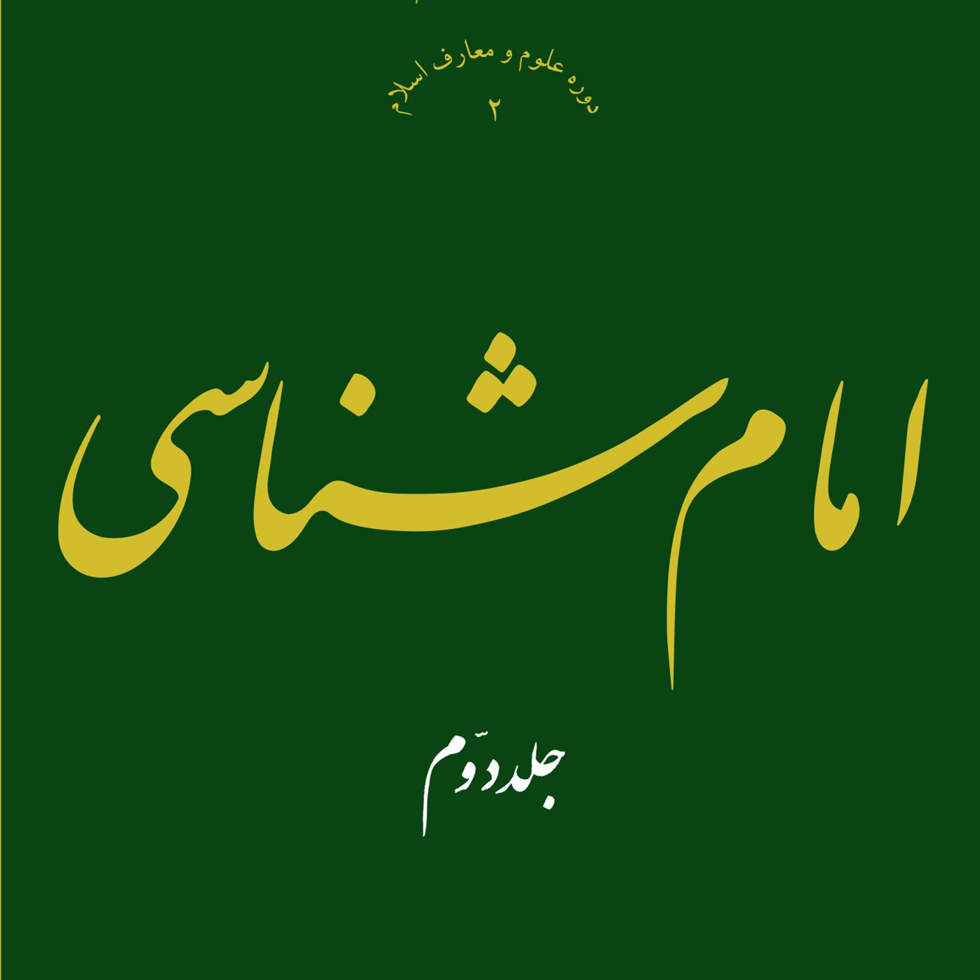 عکس‌های جلد، ماکت و داخل کتاب امام شناسی ج 2، علامه طهرانی
