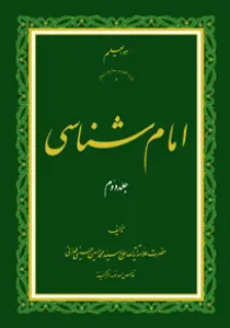 عکس‌های جلد، ماکت و داخل کتاب امام شناسی ج 2، علامه طهرانی