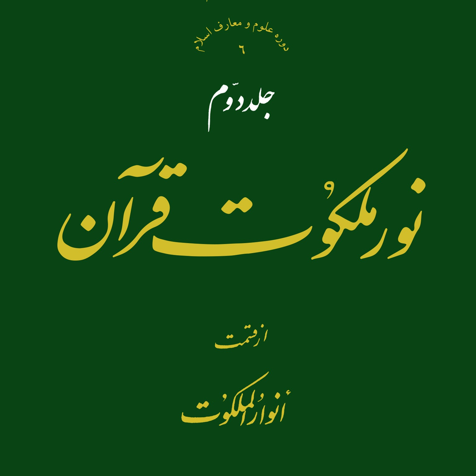 عکس‌های کتاب نور ملکوت قرآن جلد 2 اثر علامه طهرانی