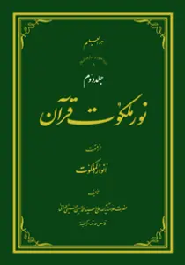 عکس‌های کتاب نور ملکوت قرآن جلد 2 اثر علامه طهرانی