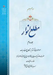 تصاویر کتاب مطلع انوار جلد 2 اثر علامه طهرانی