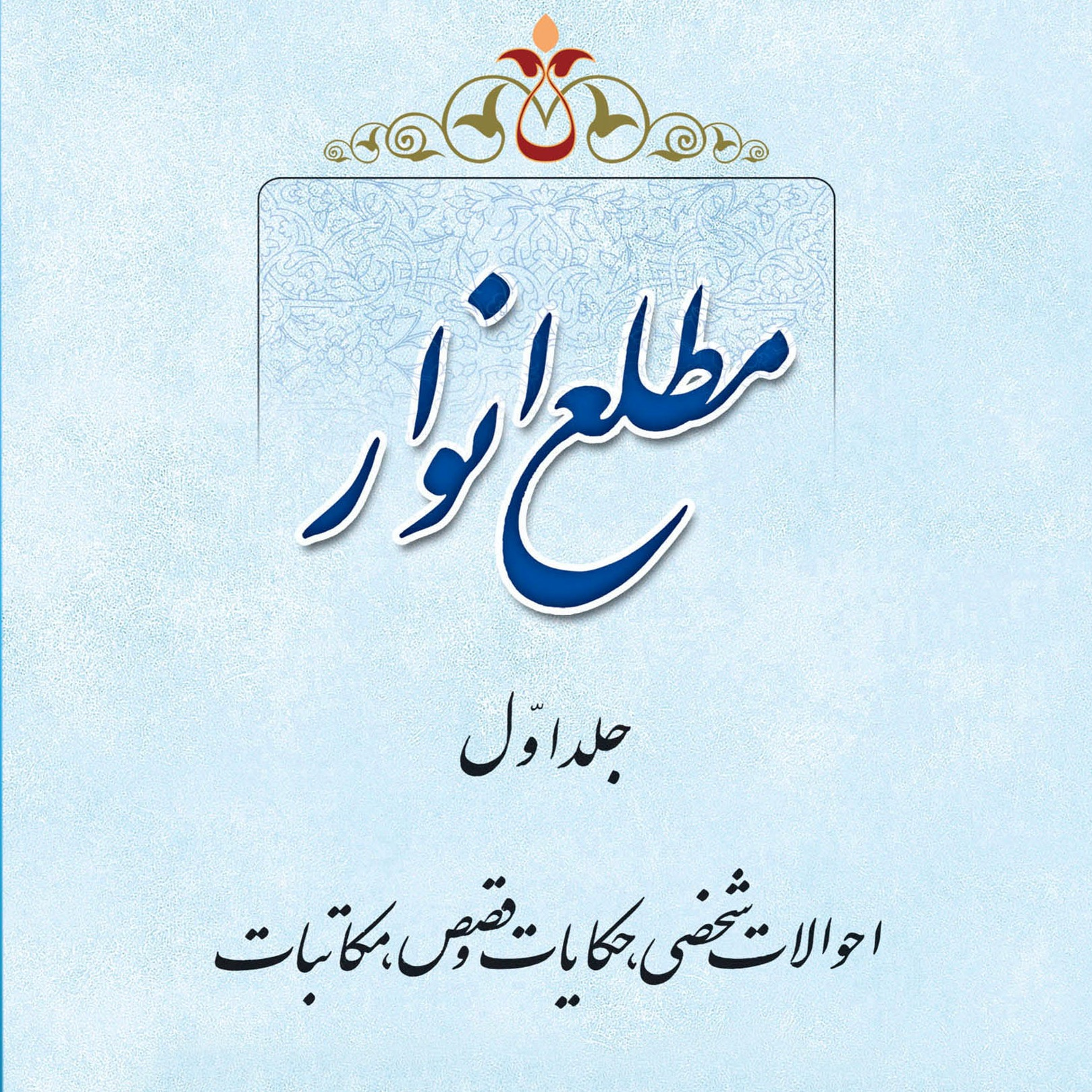 تصاویر کتاب مطلع انوار جلد 1 اثر علامه طهرانی