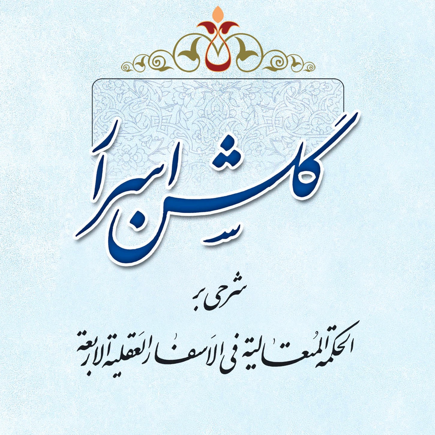 گالری عکس کتاب گلشن اسرار، مرحوم سید محسن طهرانی