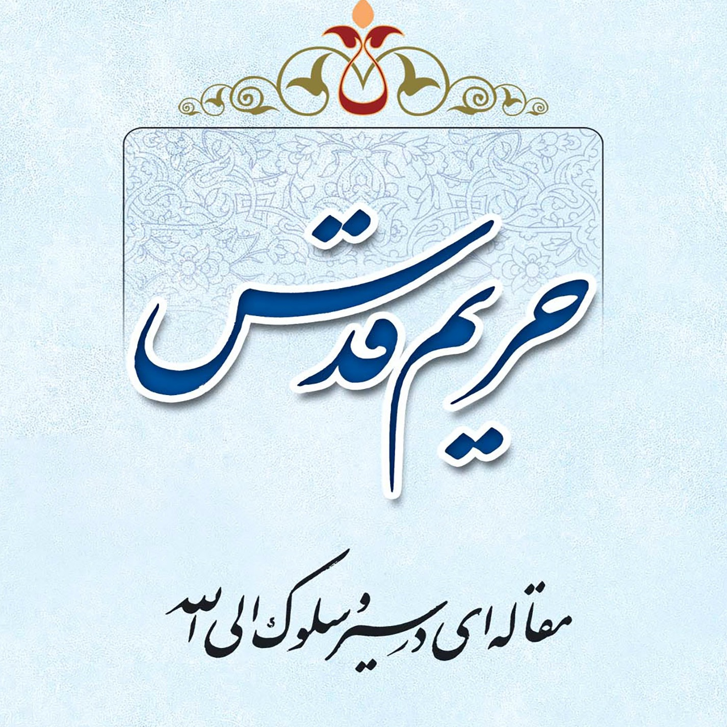 گالری تصاویر کتاب حریم قدس، سید محسن طهرانی