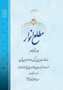 عکس‌های کتاب مطلع انوار جلد 12 اثر علامه طهرانی