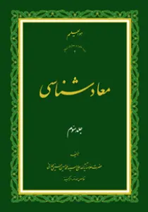 عکس‌های روی جلد، ماکت و داخل کتاب معاد شناسی جلد 3
