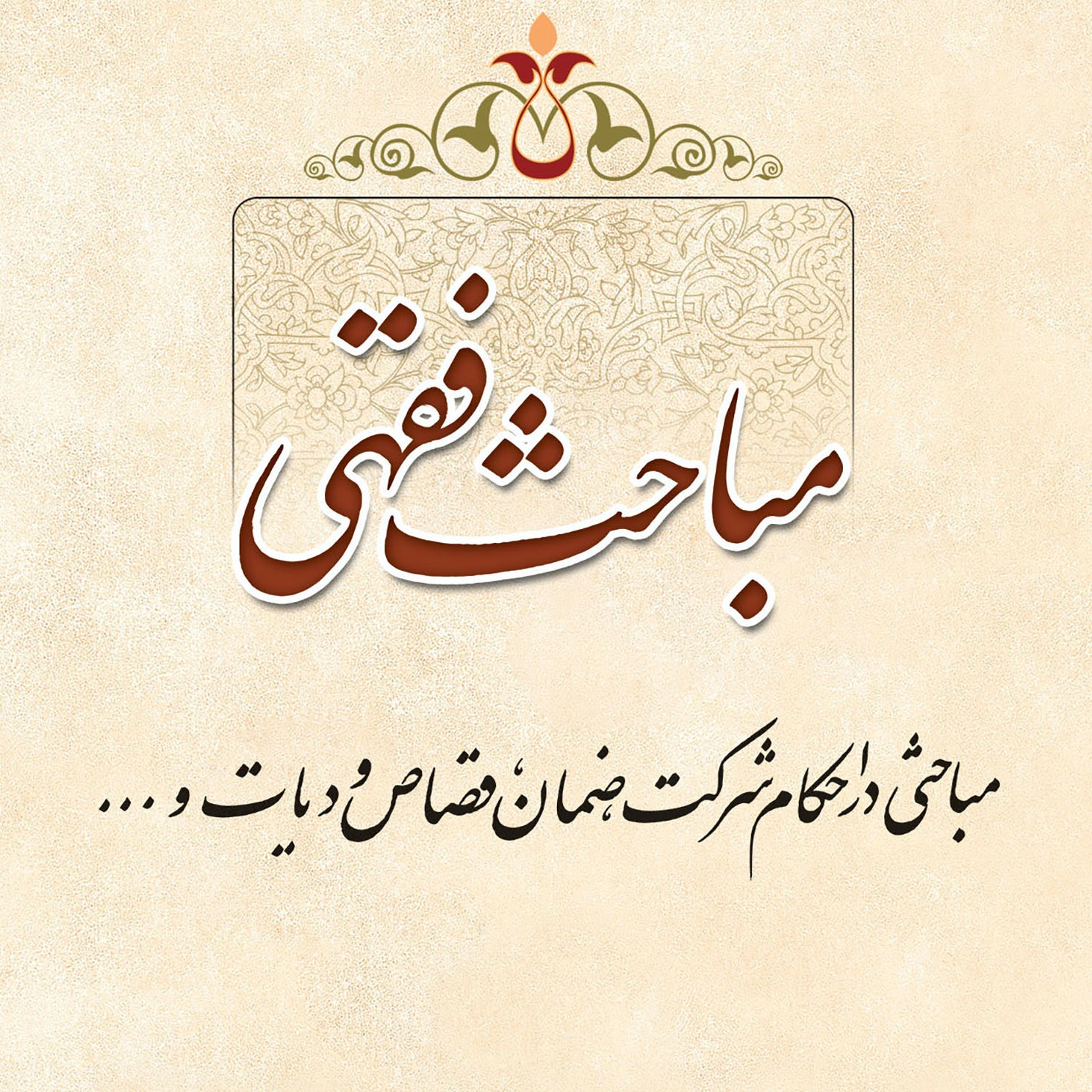 تمامی عکس‌های کتاب مباحث فقهی اثر علامه طهرانی