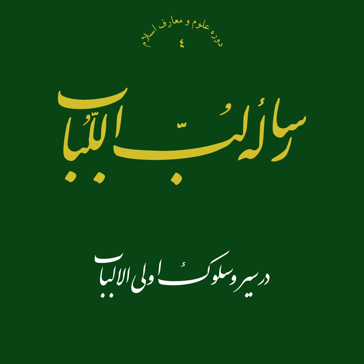 تصاویر کتاب رساله لب اللباب در سیر و سلوک أولی الألباب