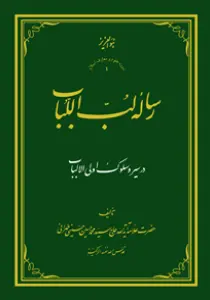 تصاویر کتاب رساله لب اللباب در سیر و سلوک أولی الألباب