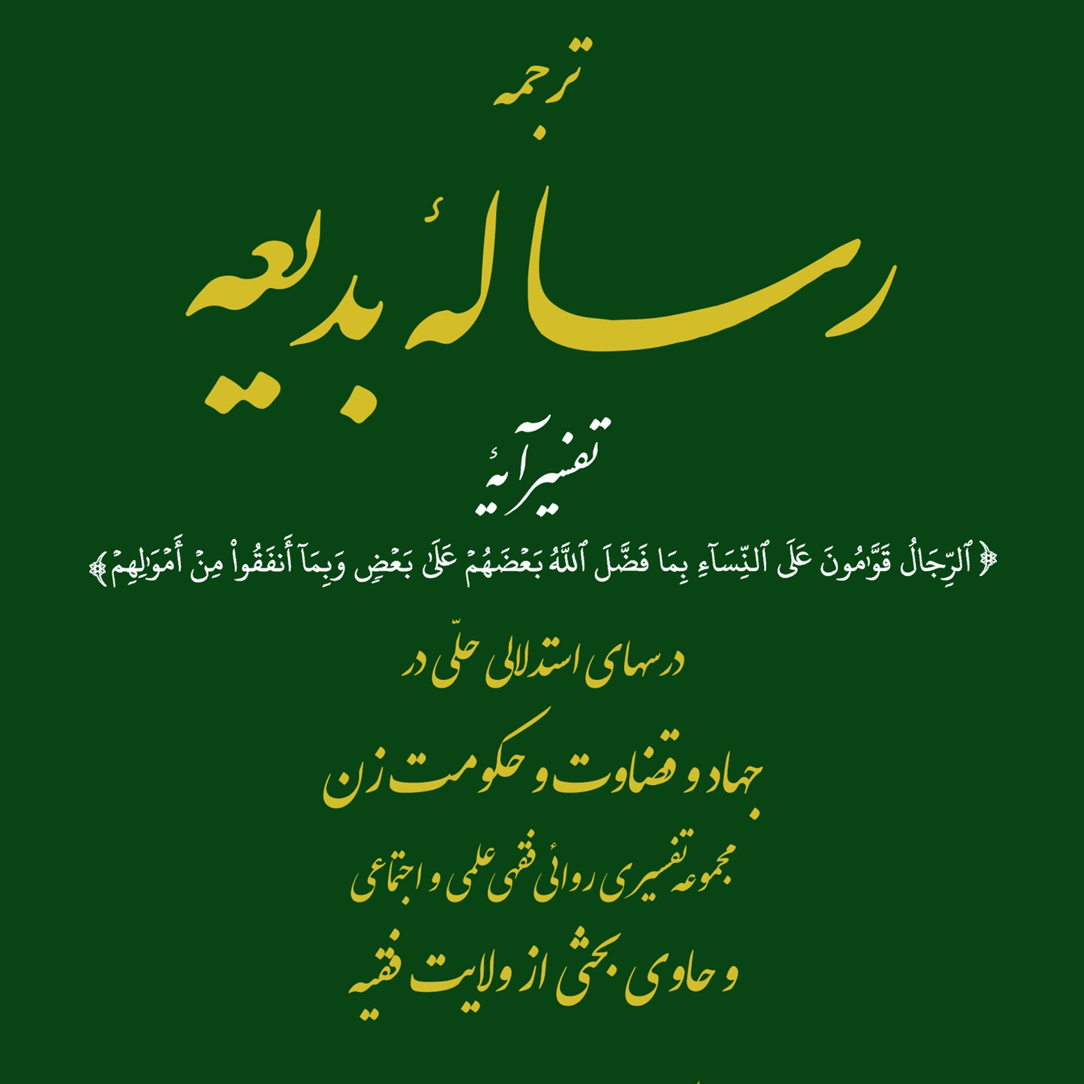 مجموعه تصاویر کتاب رساله بدیعه اثر علامه طهرانی