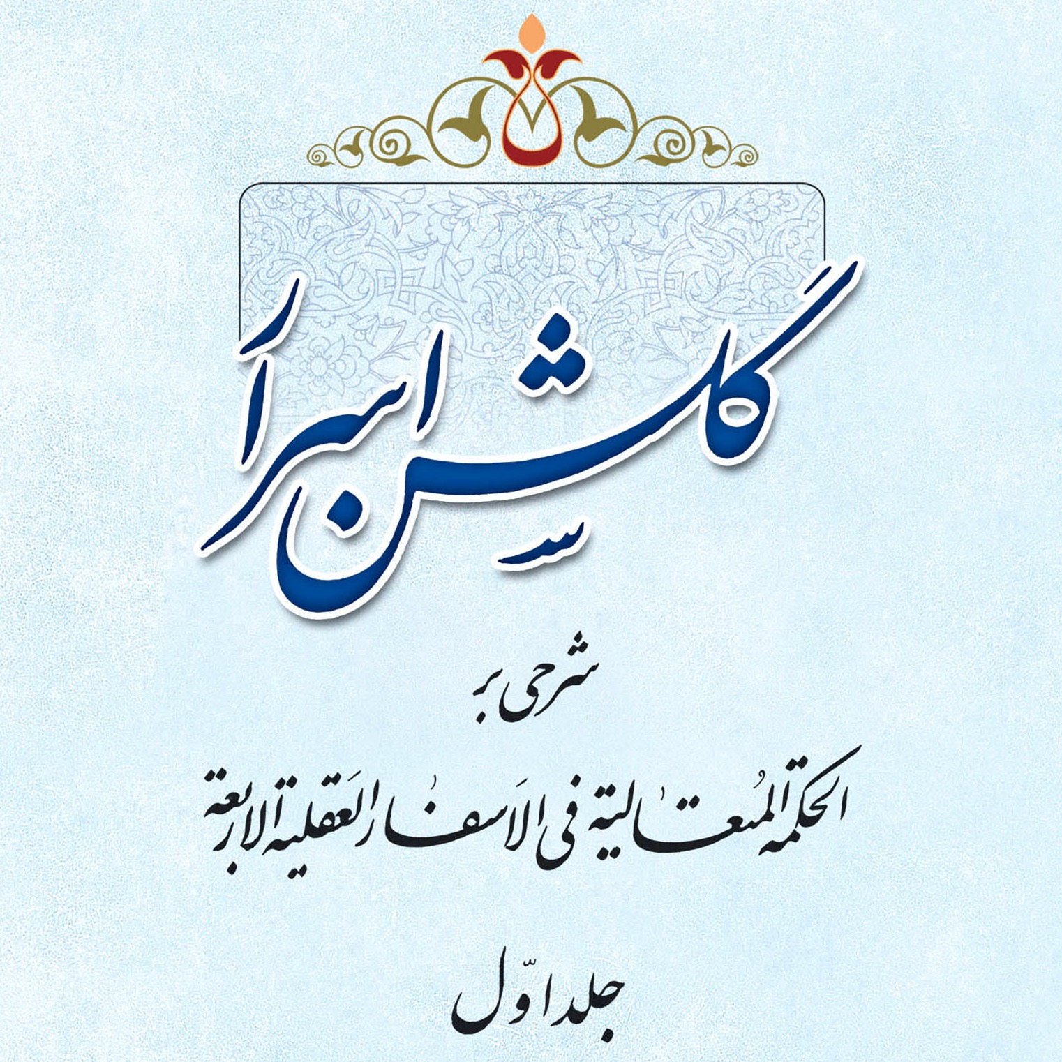 عکس‌های کتاب گلشن اسرار جلد 1، سید محسن طهرانی