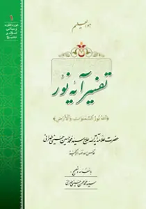مجموعه عکس‌های کتاب تفسیر آیه نور اثر علامه طهرانی