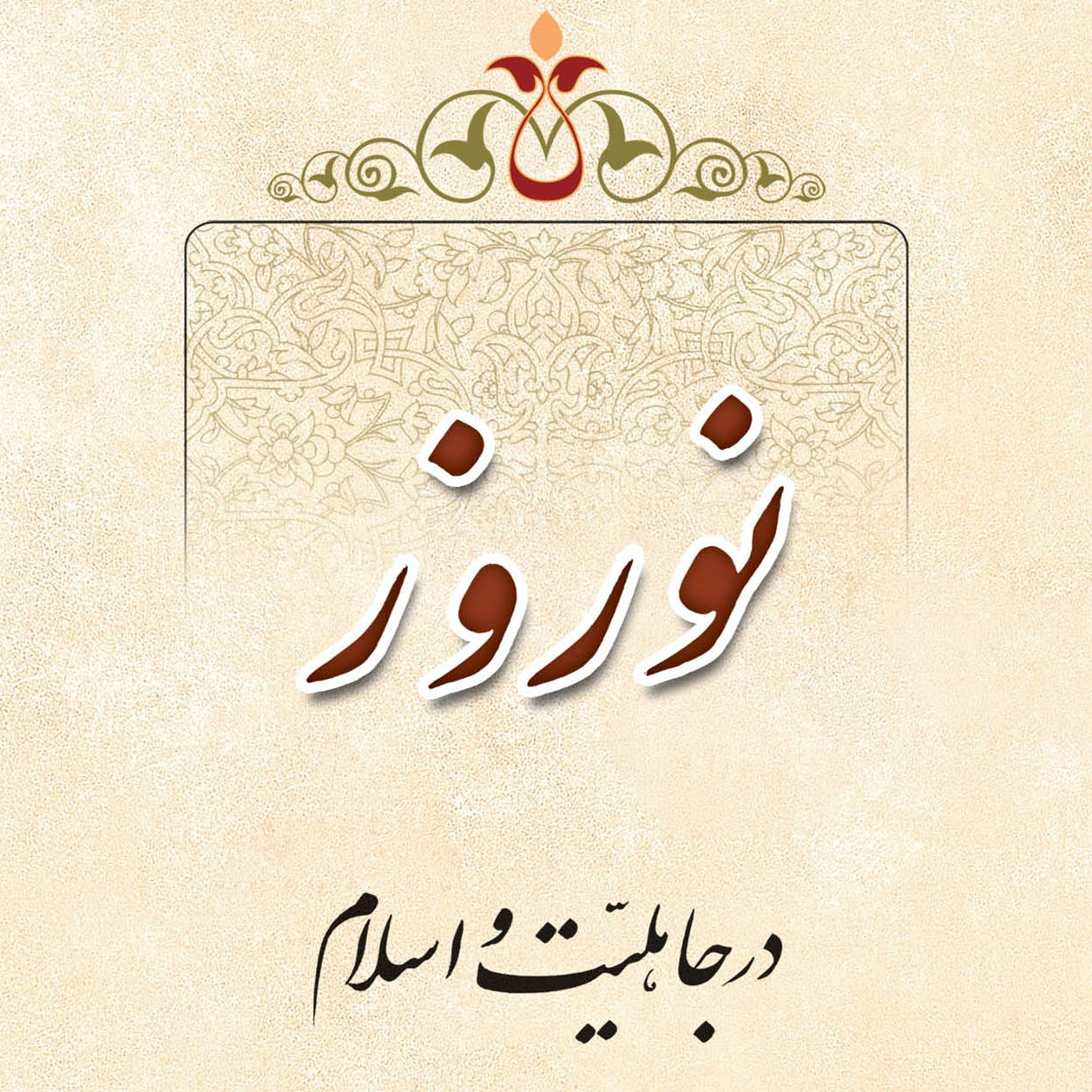 مجموعه عکس‌های کتاب «نوروز در جاهلیت و اسلام»