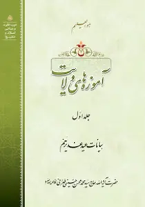 گالری عکس کتاب آموزه‌های ولایت ج1، سید محسن طهرانی