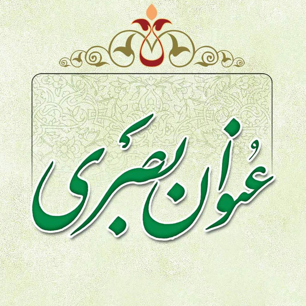 گالری عکس کتاب عنوان بصری اثر مرحوم سید محسن طهرانی