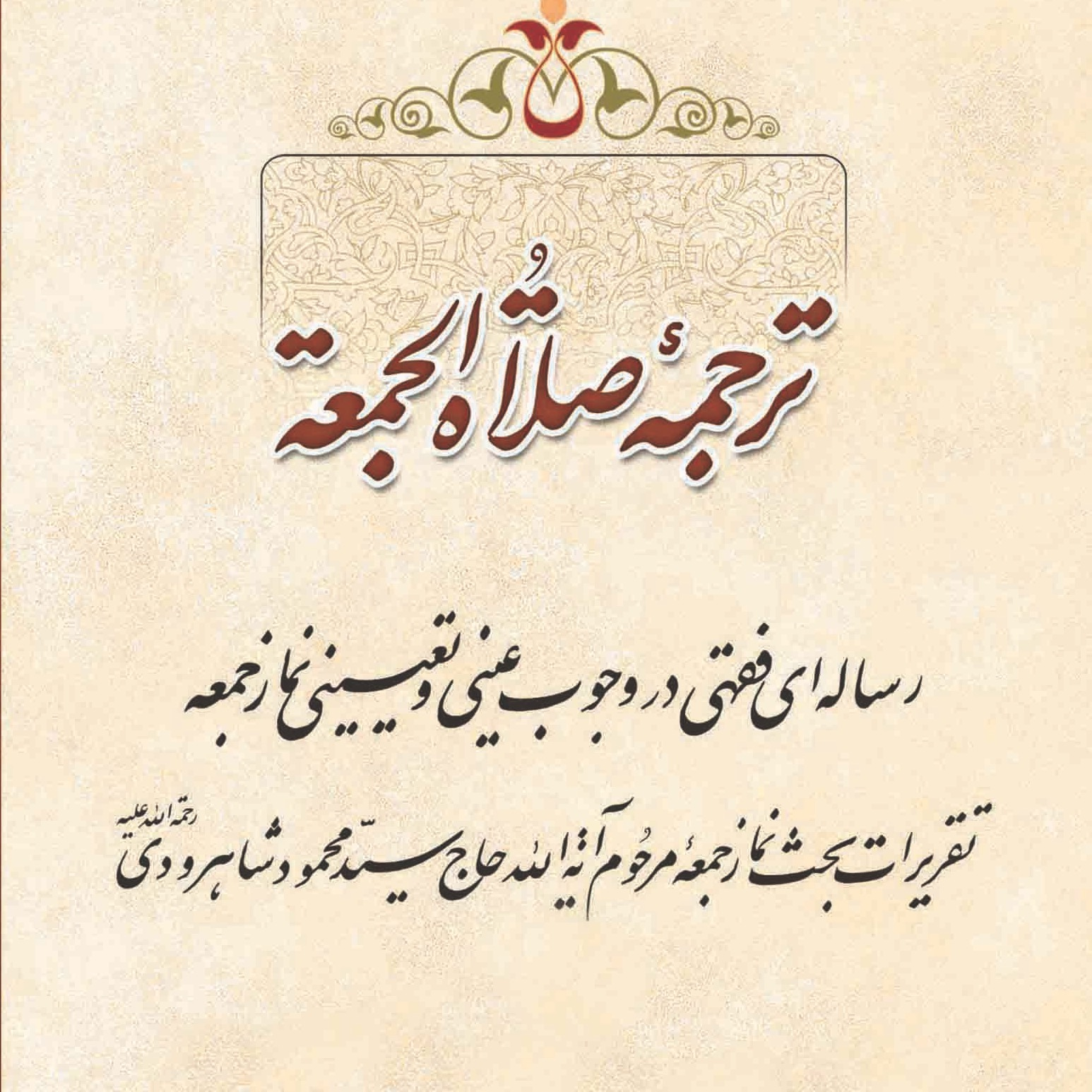 تصاویر کتاب ترجمۀ صلاة الجمعة اثر علامه طهرانی