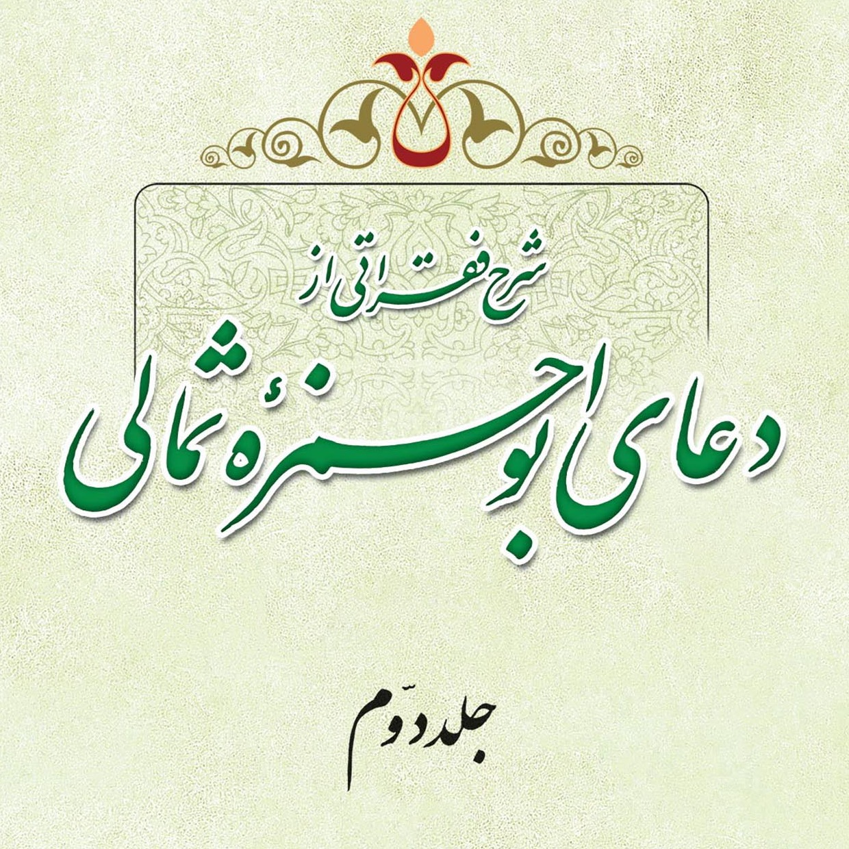 تصاویر کتاب شرح فقراتی از دعای ابوحمزه ثمالی جلد 2