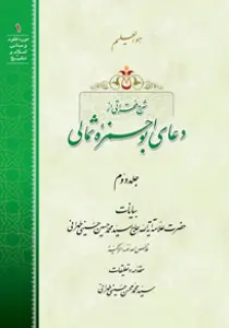 تصاویر کتاب شرح فقراتی از دعای ابوحمزه ثمالی جلد 2