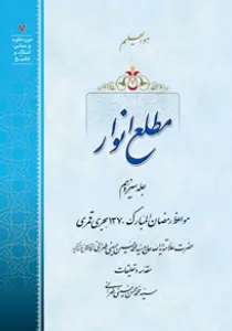 عکس‌های کتاب مطلع انوار جلد 13 اثر علامه طهرانی