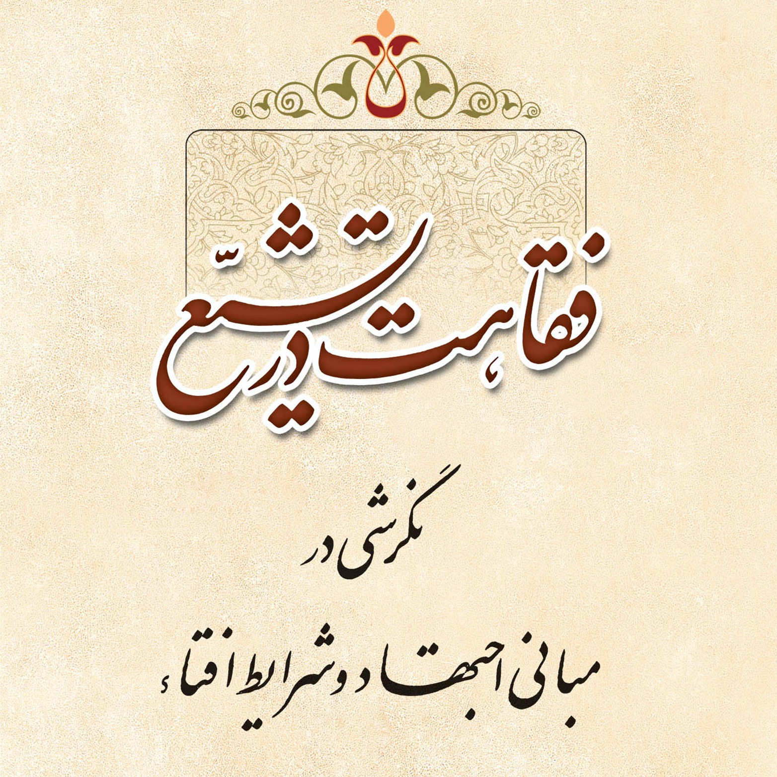 گالری تصاویر کتاب فقاهت در تشیّع، سید محسن طهرانی