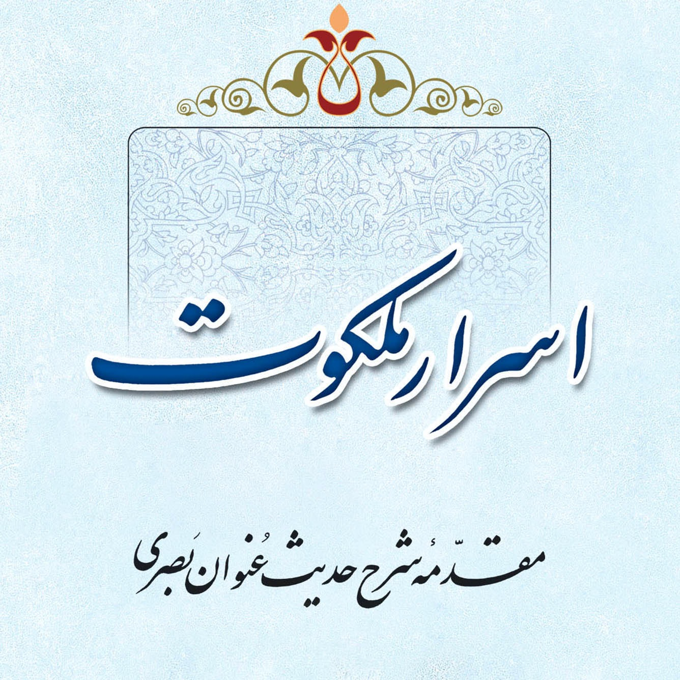 گالری عکس کتاب اسرار ملکوت جلد 1 ، سید محسن طهرانی
