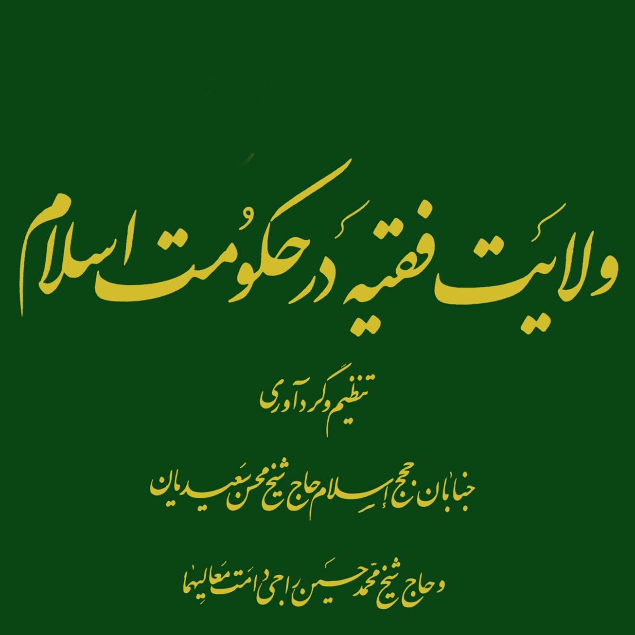 عکس‌های جلد، ماکت و داخل کتاب ولایت فقیه در حکومت اسلام، علامه طهرانی