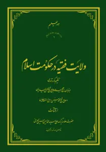 عکس‌های جلد، ماکت و داخل کتاب ولایت فقیه در حکومت اسلام، علامه طهرانی