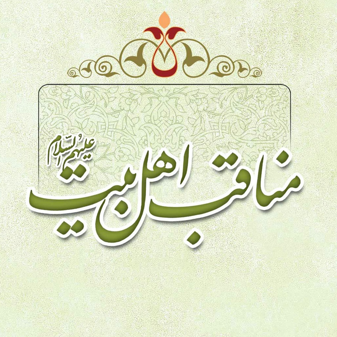 گالری تصاویر کتاب مناقب اهل بیت اثر علامه طهرانی