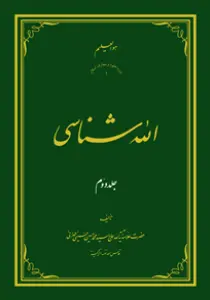 عکس‌های روی جلد، ماکت و داخل کتاب الله شناسی جلد 2