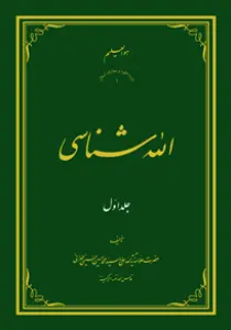 عکس‌های روی جلد، ماکت و داخل کتاب الله شناسی جلد 1